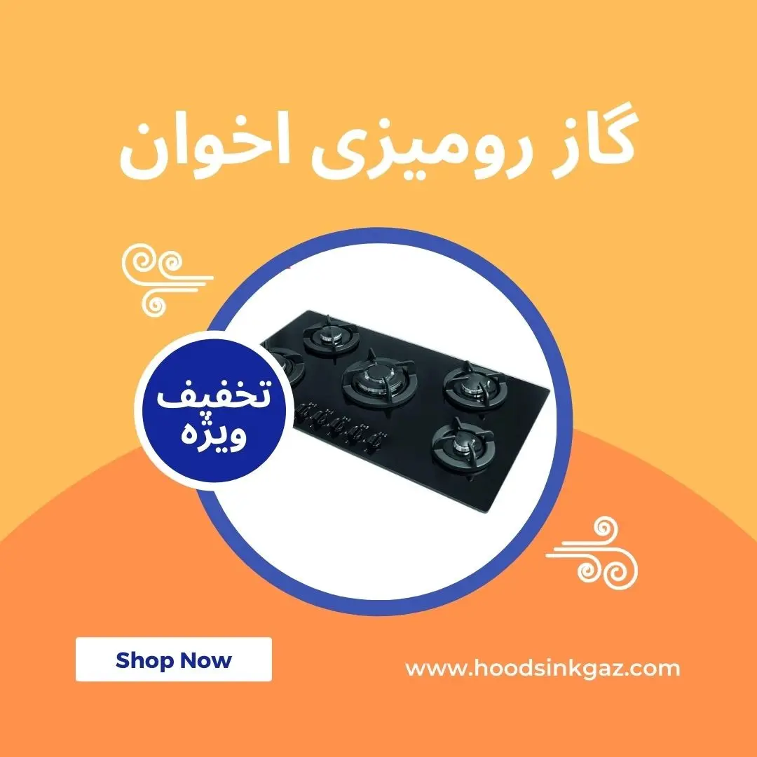 گاز-رومیزی