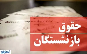 حقوق بازنشستگان افزایش می یابد؟