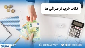 نکاتی که هنگام خرید از صرافی‌ها باید در نظر بگیریم