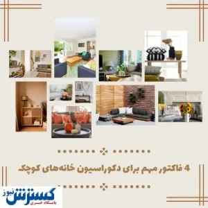 فاکتور مهم برای دکوراسیون خانه‌های کوچک