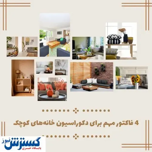 فاکتور مهم برای دکوراسیون خانه‌های کوچک