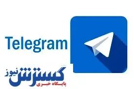 پشت پرده محدودیت جدید در ارسال پیامک تلگرام