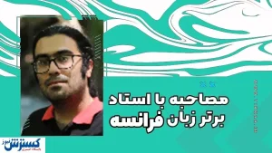 اگر فرانسوی دوست دارید، از دیدگاه یک مدرس فرانسه ببینید!