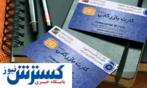 ۵۰ درصد کارت‌های بازرگانی در تهران فعال است