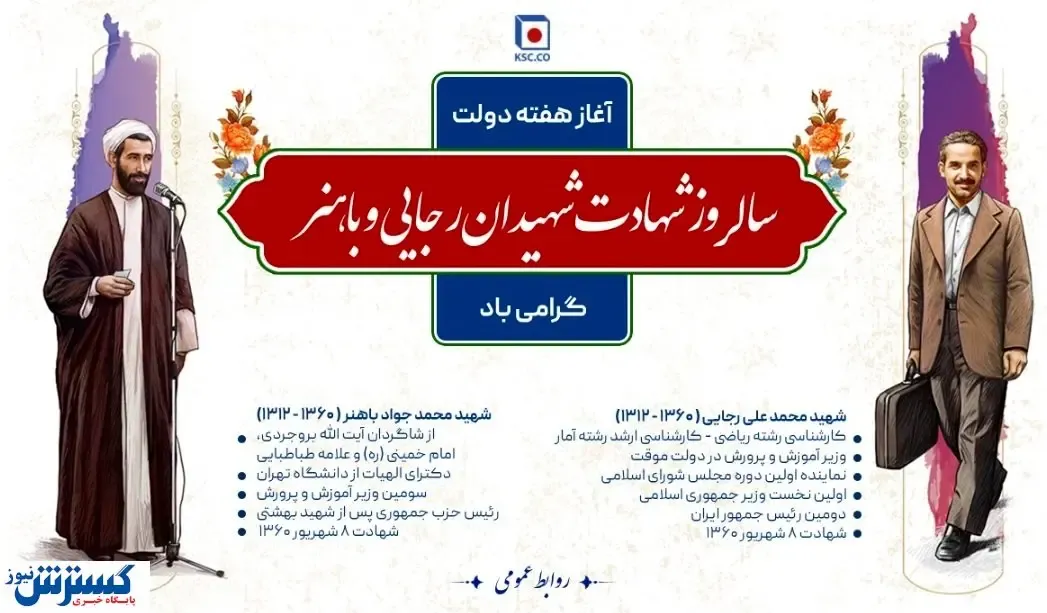 شهیدان رجایی و‌ باهنر، از «نام» تا «نشان»