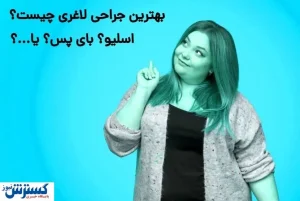 ایمن ترین و بهترین جراحی لاغری کدام است؟