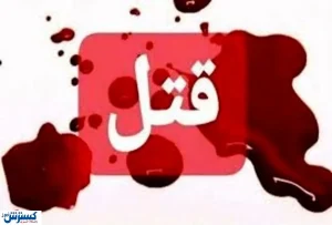 قتل زن ۱۶ ساله باردار به دست شوهرش