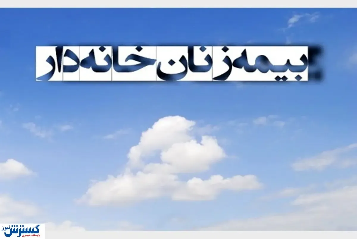با این بیمه آینده بانوان کشور تامین می‌شود/ صفر تا صد شرایط بیمه زنان خانه‌دار