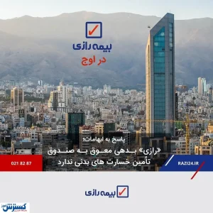 پاسخ به ابهامات/ «رازی» بدهی معوق به صندوق تامین خسارت های بدنی ندارد