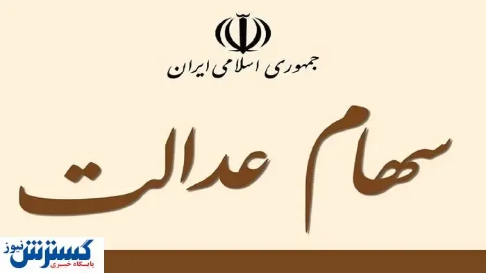 آخرین جزئیات درباره زمان واریز سود سهام عدالت