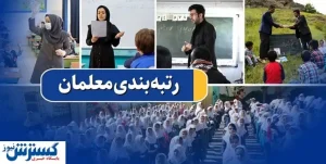 دست مافیا از رتبه‌بندی کوتاه است / به زودی خبر‌های خوش برای معلمان مهرآفرین داریم