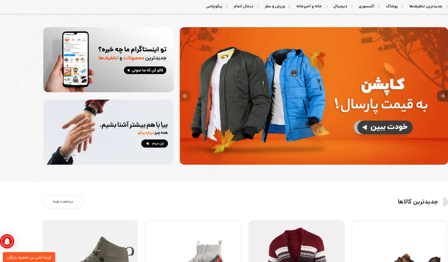 فروشگاه آنلاین بیکوپلاس