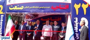 آغاز به کار بیست و دومین نمایشگاه تخصصی بین‌ المللی صنعت