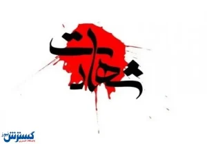 شهادت سرباز ارتش در درگیری با اشرار