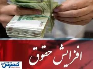 افزایش حقوق کارمندان باز هم معلق ماند+ جزئیات