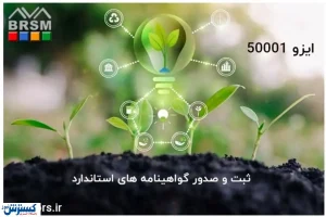 سرمایه گذاری سازمانی با پیاده سازی مدیریت انرژی و دریافت گواهینامه ایزو ۵۰۰۰۱