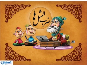 ضرب‌المثل‌های خنده‌دار اینترنتی / از این فیلترشکن تا اون فیلترشکن فرجه