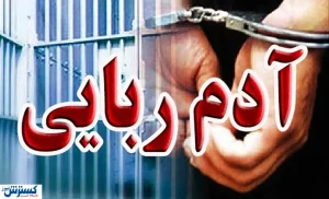 ماجرای یک آدم ربایی ۵ میلیاردی