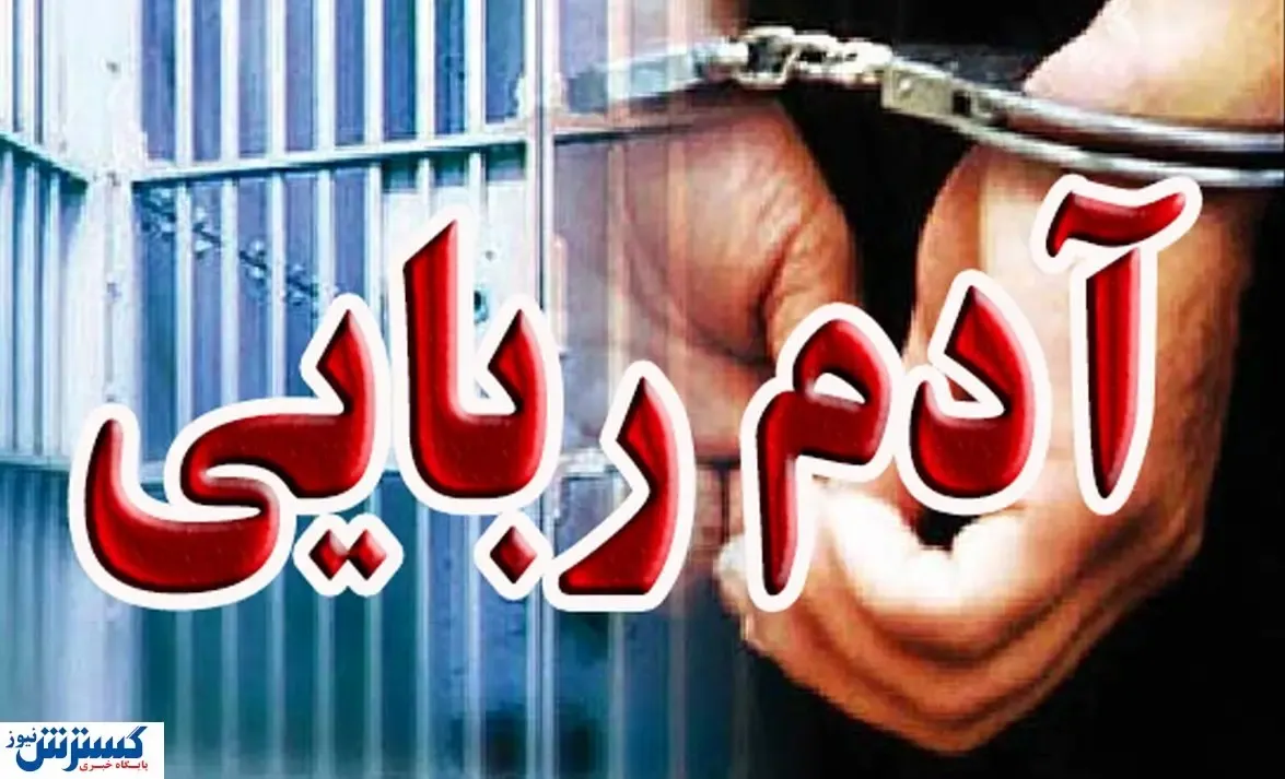 ماجرای یک آدم ربایی ۵ میلیاردی
