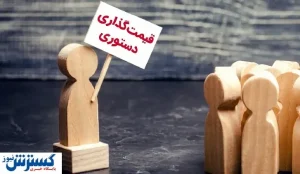 راه خلاصی از قیمت‌گذاری دستوری چیست؟