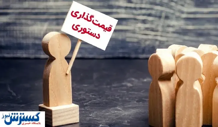 راه خلاصی از قیمت‌گذاری دستوری چیست؟