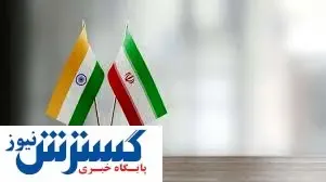 واردات هند از ایران ۲ برابر شد