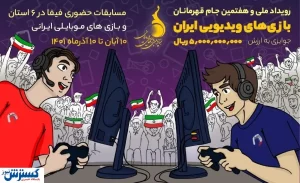هفتمین جام قهرمانان بازی‌های ویدیویی ایران + جزییات