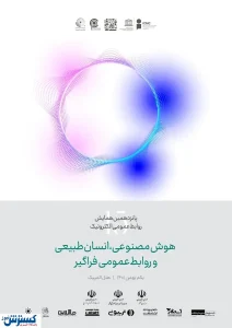 رونمایی از پوستر پانزدهمین همایش روابط‌عمومی الکترونیک