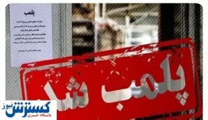 رستوران و جواهر فروشی علی دایی پلمب شد