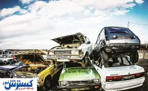 آشفته‌بازار اسقاط خودروهای فرسوده