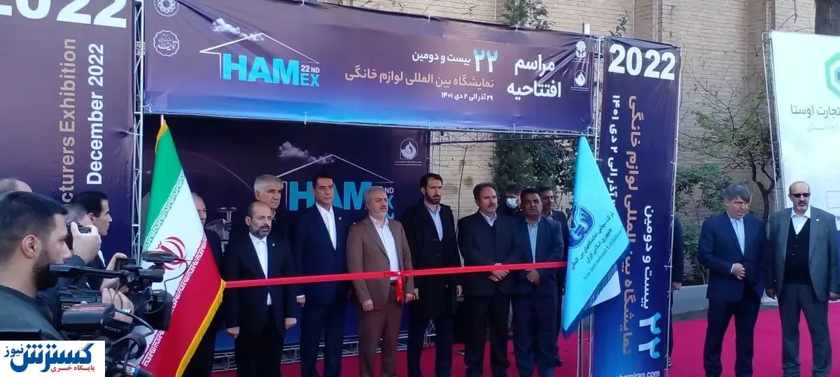نمایشگاه لوازم خانگی ۲۲ ساله شد