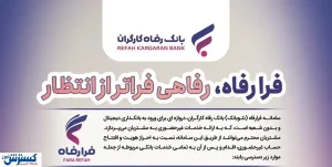 رفاه ۲۴ ساعته در دستان شما