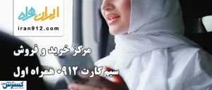 قیمت خط ۹۱۲ و عوامل موثر در آن