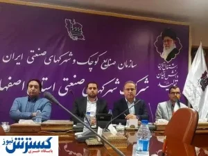 افتتاح ۴۴ پروژه عمرانی در شهرک های صنعتی اصفهان