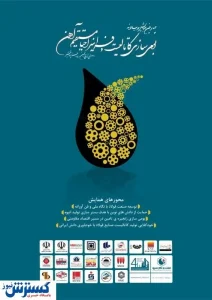 برگزاری چهارمین همایش دوسالانه بومی سازی کاتالیست به میزبانی شرکت نفت و گاز سرو