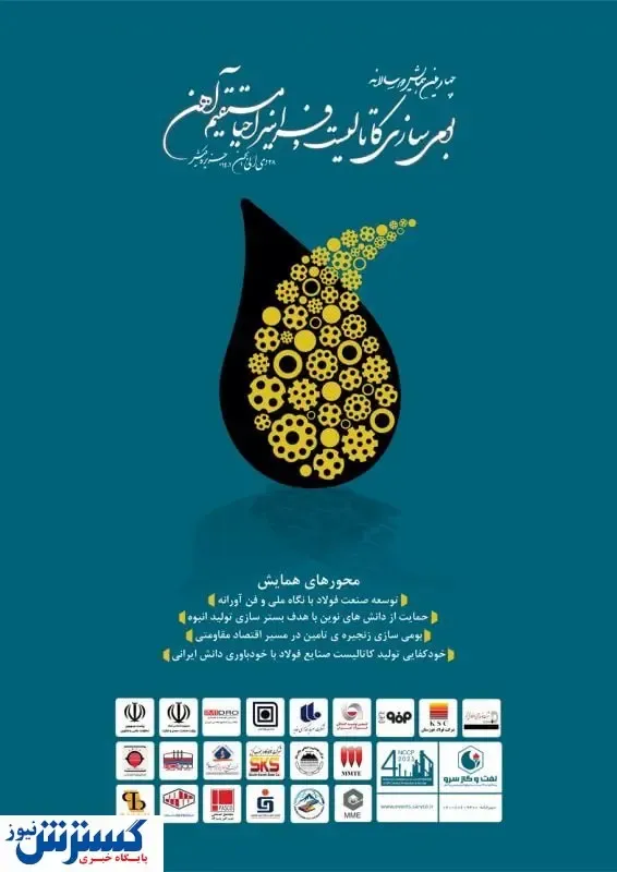 برگزاری چهارمین همایش دوسالانه بومی سازی کاتالیست به میزبانی شرکت نفت و گاز سرو