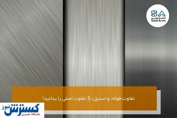 تفاوت فولاد و استیل؛ ۵ تفاوت اصلی را بدانید!