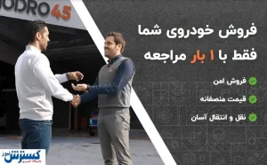 آسان‌ترین راه فروش خودروی کارکرده / خودرو۴۵ را بشناسید