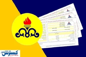 برای پرداخت قبض گاز دست نگه دارید
