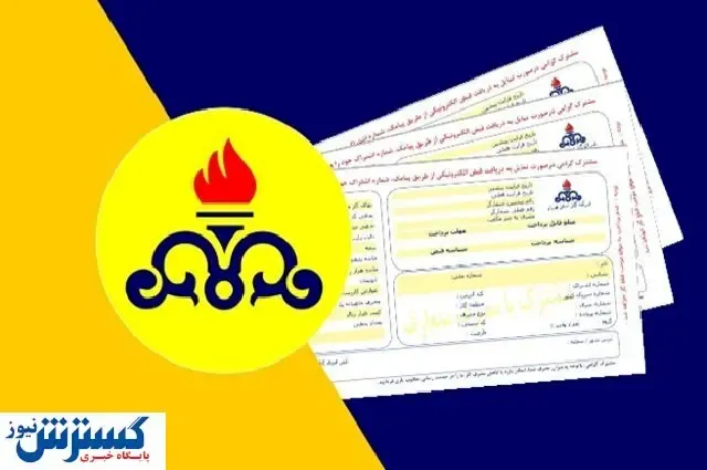 برای پرداخت قبض گاز دست نگه دارید