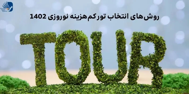 آزانس-مسافرتی-سفیران-گشت-1