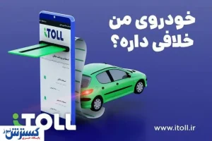 تسویه آنی خلافی خودرو از طریق سامانه آیتول