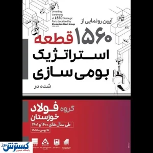 آیین رونمایی از ۱۵۶۰ قطعه استراتژیک بومی سازی شده در گروه فولاد خوزستان