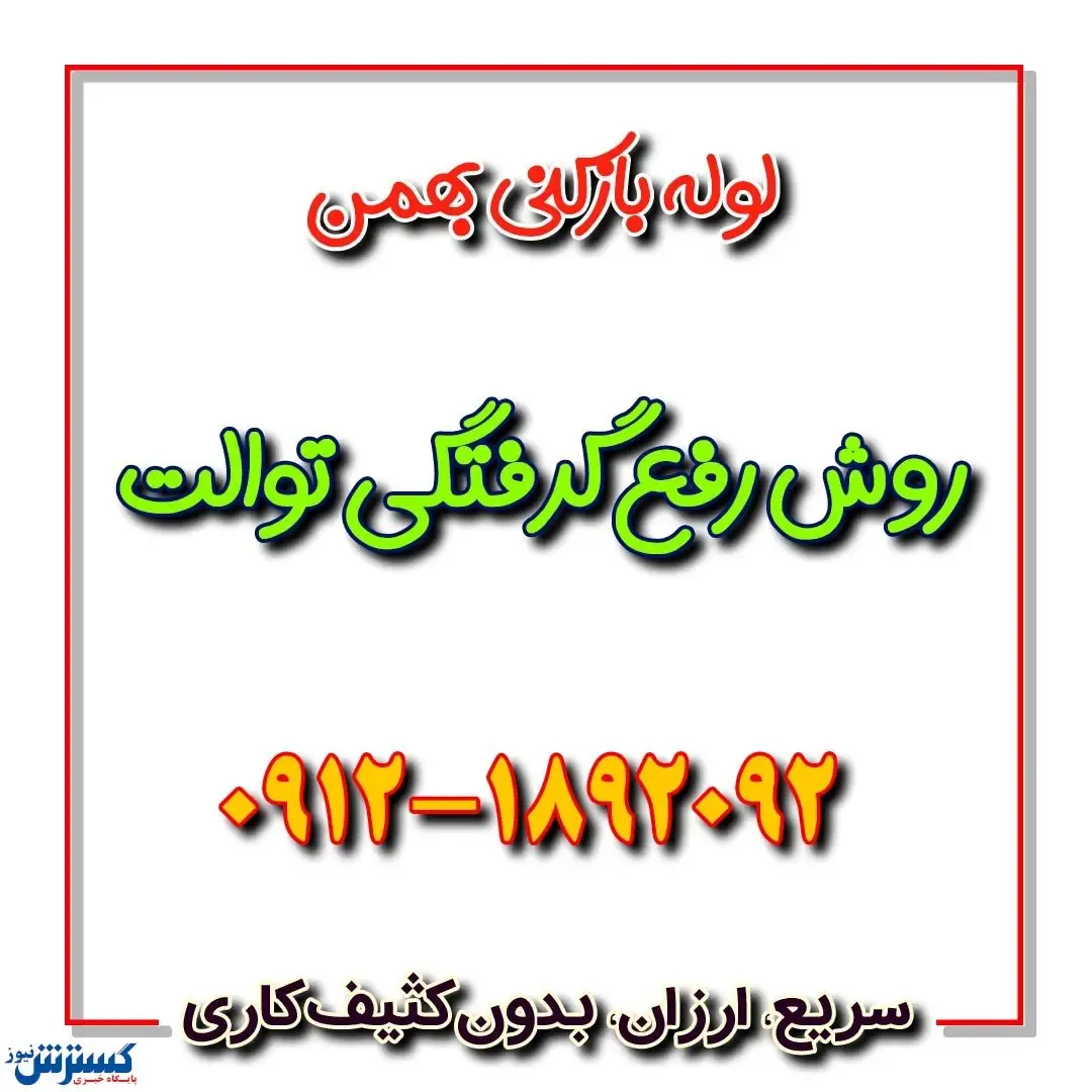 رفع گرفتگی توالت + ۶ روش سریع