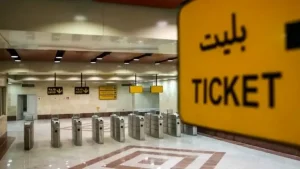 بلیط مترو با اعتبار نامحدود از راه رسید! / ۳ عدد ۲ میلیون!