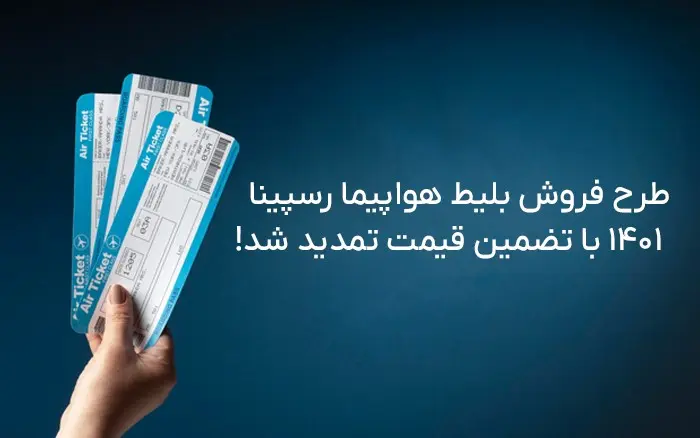 بلیط-هواپیما-رسپینا-۱
