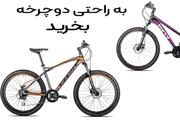خرید دوچرخه