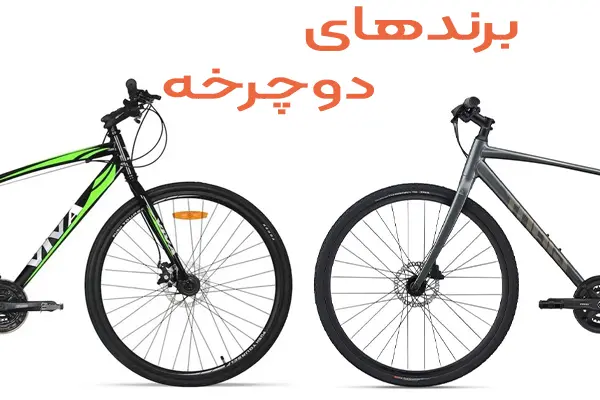 خرید دوچرخه ویوا