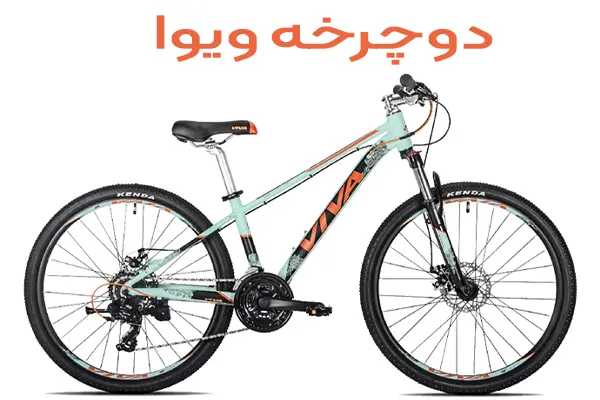دوچرخه ویوا