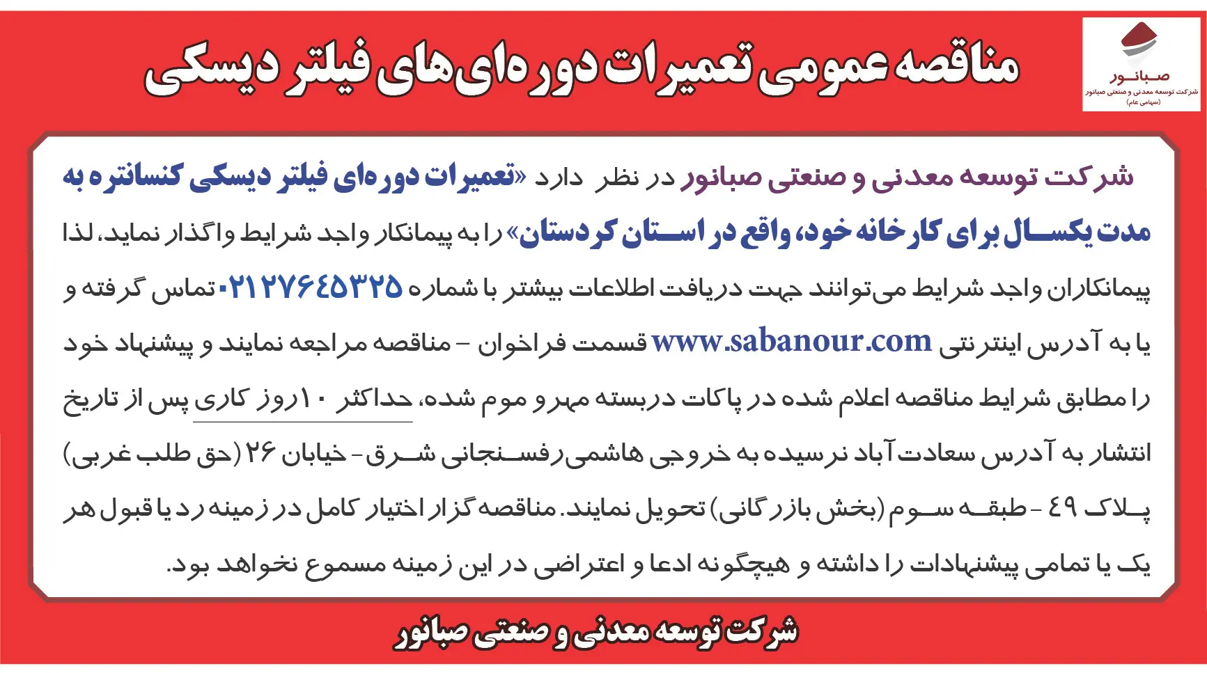 صبانور مناقصه عمومی تعمیرات